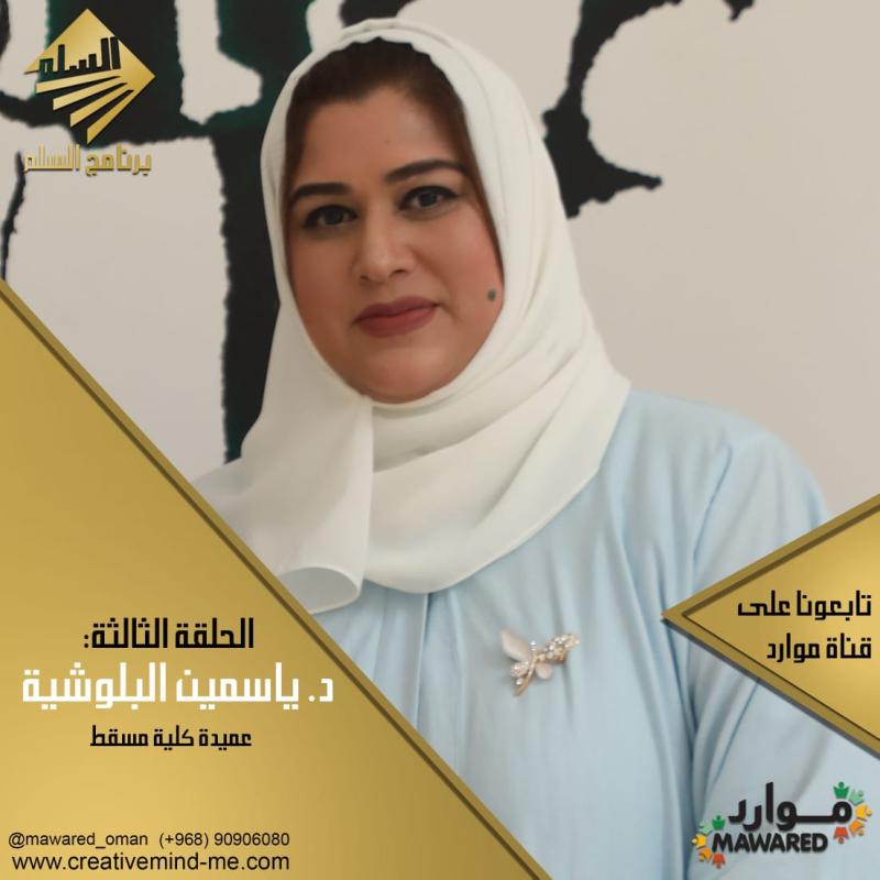 “al sullam Program (Episode Three) with Dr. Yasmin Al-Balushi.”
