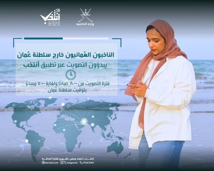 “Omani Expatriates Begin Voting for the Tenth Shura Council Elections Using ‘Intikhab’ App”